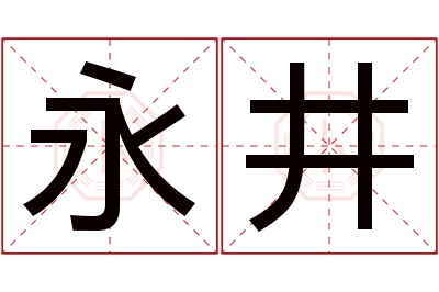 永井名字寓意