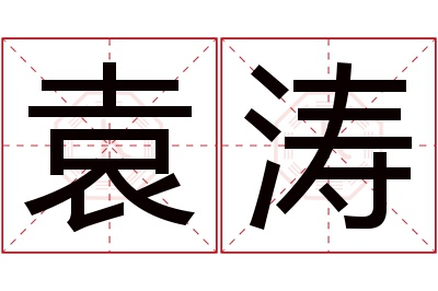 袁涛名字寓意