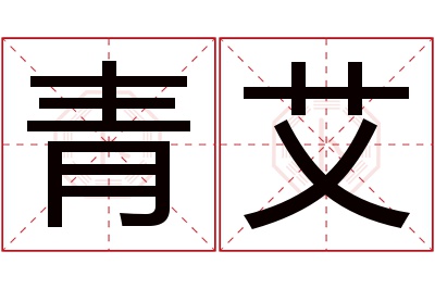 青艾名字寓意