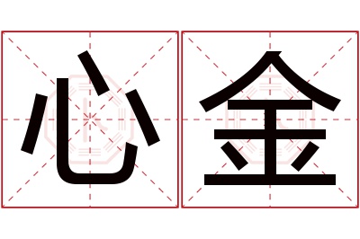 心金名字寓意