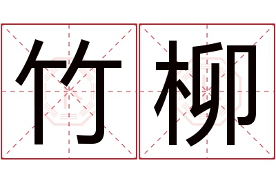 竹柳名字寓意