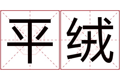 平绒名字寓意