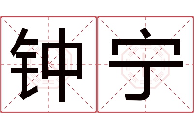 钟宁名字寓意