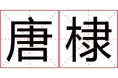 唐棣名字寓意