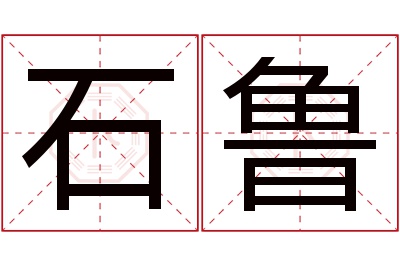 石鲁名字寓意