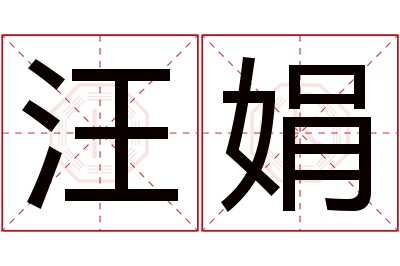 汪娟名字寓意