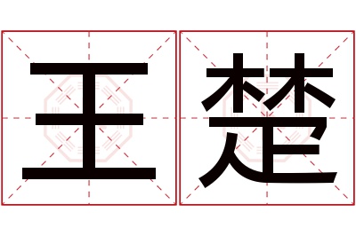 王楚名字寓意