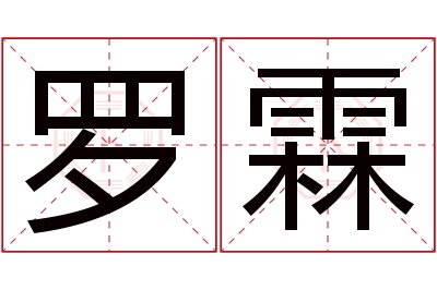 罗霖名字寓意