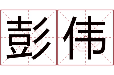 彭伟名字寓意