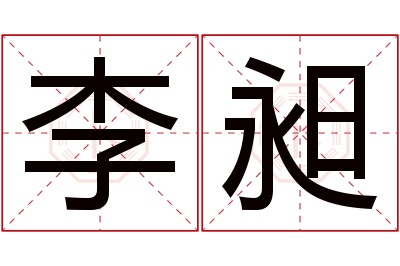 李昶名字寓意