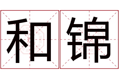 和锦名字寓意