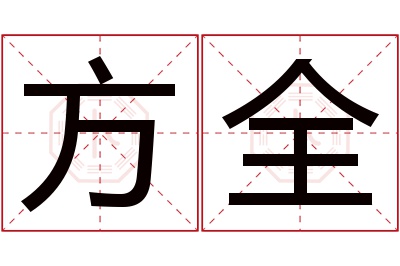 方全名字寓意