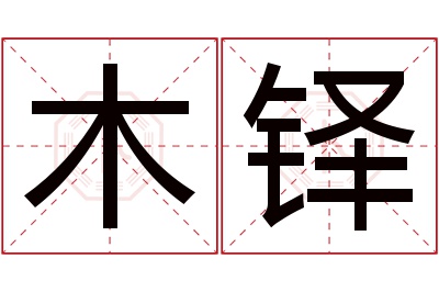 木铎名字寓意