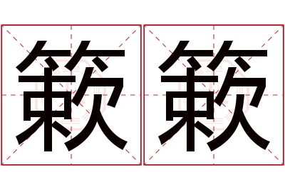 簌簌名字寓意