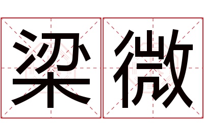 梁微名字寓意