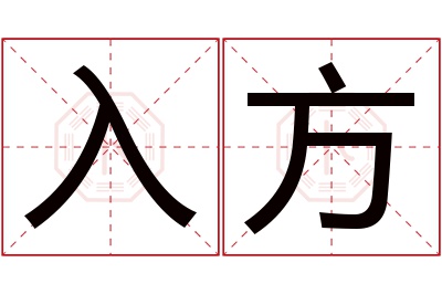 入方名字寓意