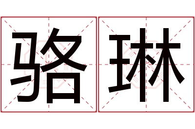 骆琳名字寓意