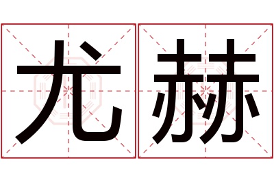 尤赫名字寓意