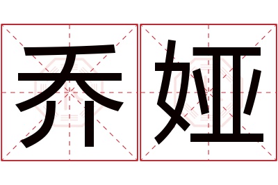 乔娅名字寓意