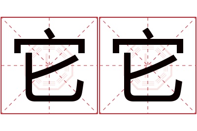 它它名字寓意