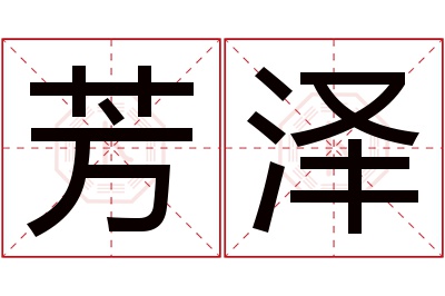 芳泽名字寓意