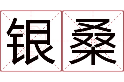 银桑名字寓意