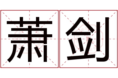 萧剑名字寓意