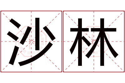 沙林名字寓意