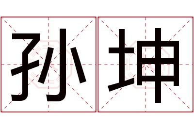 孙坤名字寓意