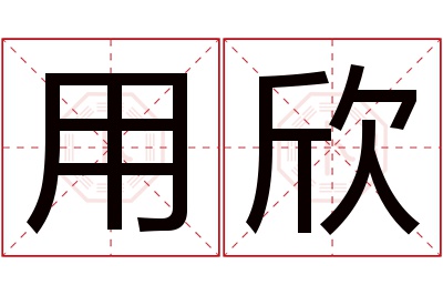 用欣名字寓意