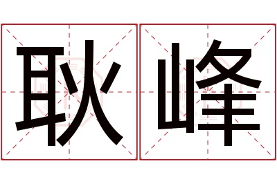 耿峰名字寓意