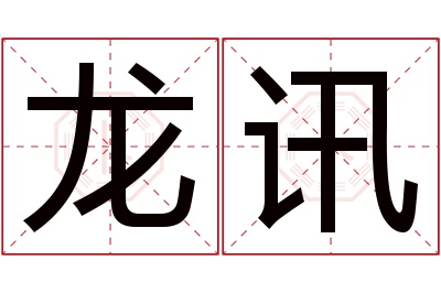 龙讯名字寓意