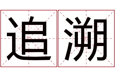 追溯名字寓意