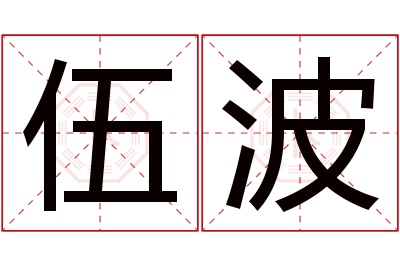 伍波名字寓意