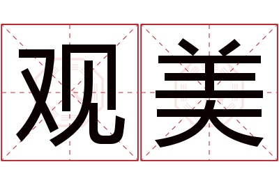 观美名字寓意