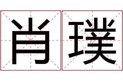 肖璞名字寓意