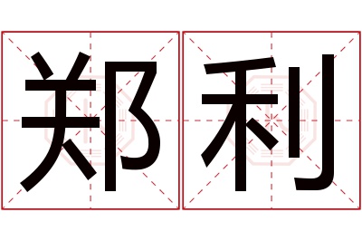 郑利名字寓意