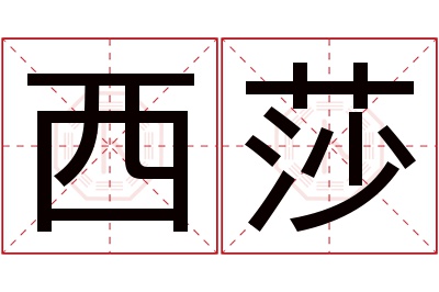 西莎名字寓意