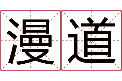 漫道名字寓意