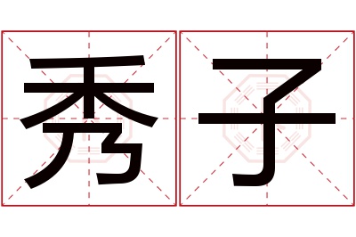 秀子名字寓意