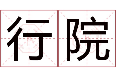 行院名字寓意