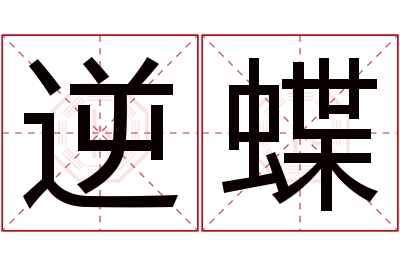 逆蝶名字寓意