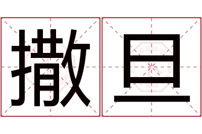 撒旦名字寓意