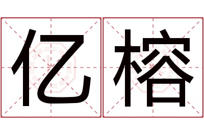 亿榕名字寓意