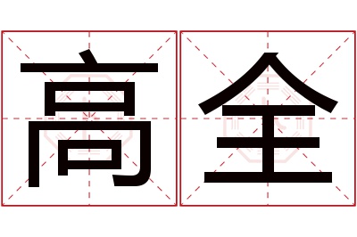 高全名字寓意