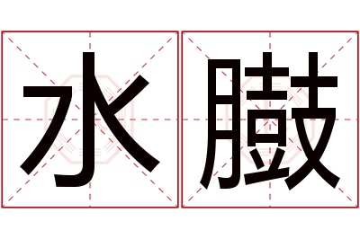 水臌名字寓意