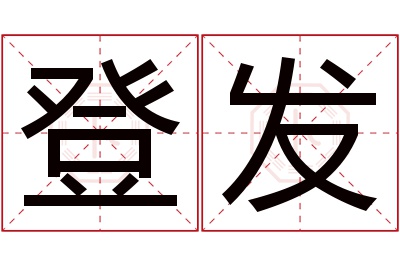 登发名字寓意