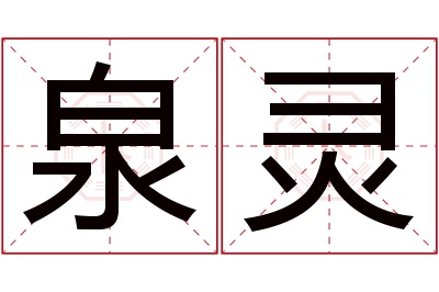 泉灵名字寓意