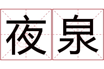 夜泉名字寓意