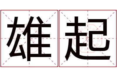 雄起名字寓意